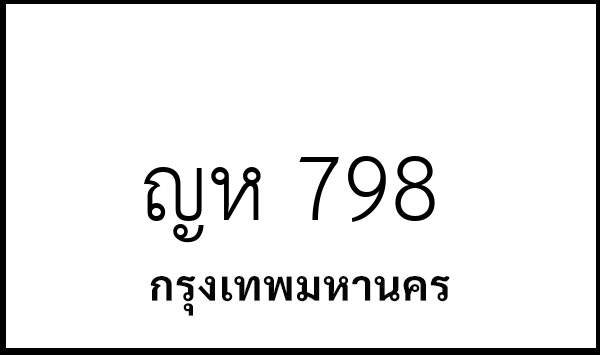 ญห 798